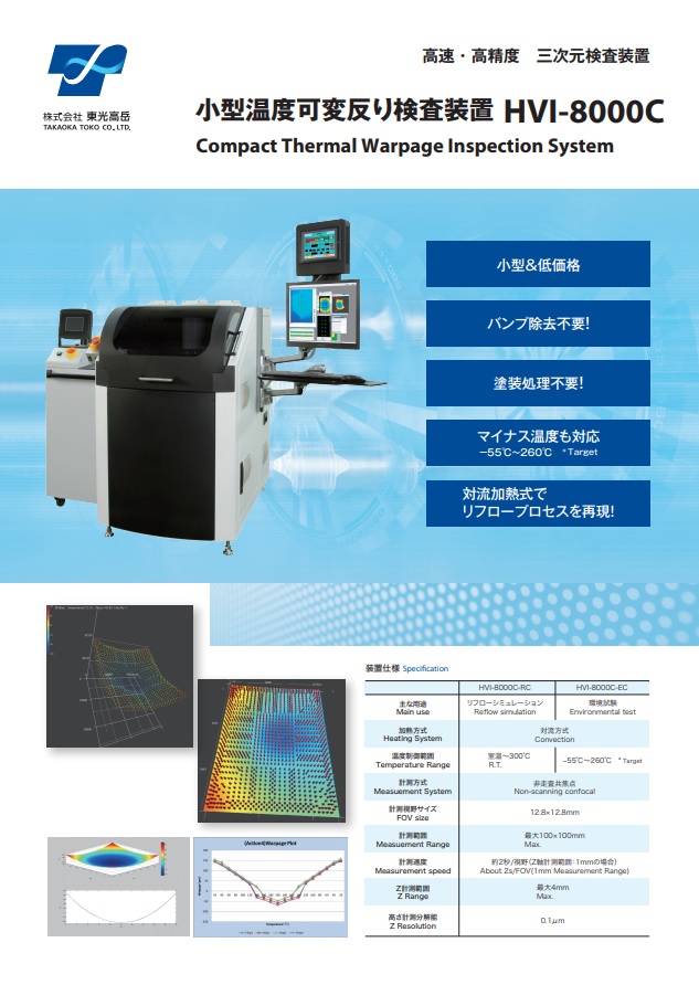 東光高岳株式会社　高速・高精度　三次元検査装置　小型温度可変返り検査装置　『HVI-8000C』